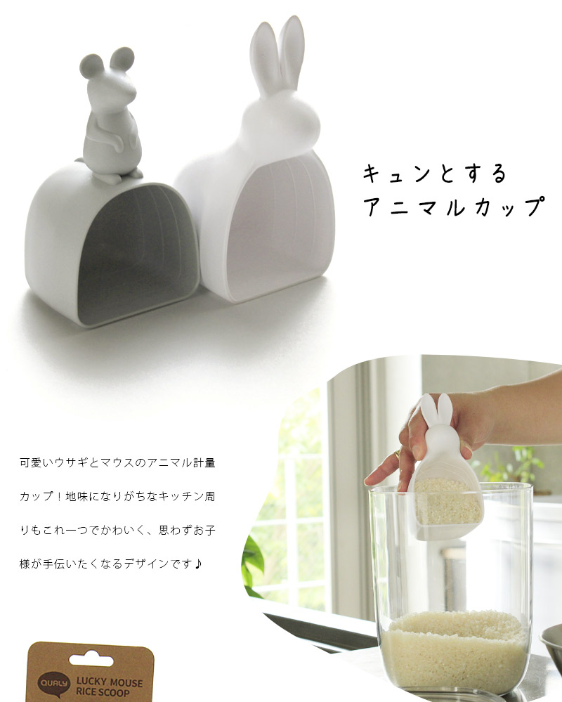 楽天市場 最大00円offクーポン あす楽 メーカー直送 Rice Scoop ライススクープ 単品米 1合 計量カップ おしゃれ 180ml ライスカップ かわいい アニマル 動物 ユニーク おもしろ 雑貨 白 ホワイト グレー マウス うさぎ 雑貨 キッチン用品 プレゼント ギフト Sj