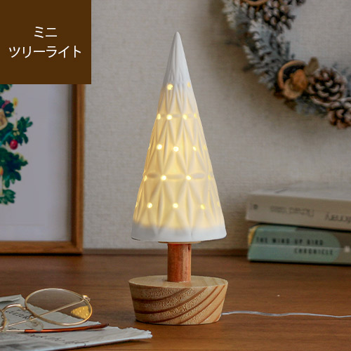 【最大2000円OFFクーポン】ポッタリーツリーライト（レース）<br>クリスマスツリー LEDライト イルミネーション クリスマス 飾り 北欧 間接照明 卓上 小さい ミニ ホワイト 電飾 おしゃれ 陶器 白 雪 オブジェ インテリア雑貨 装飾 ssi