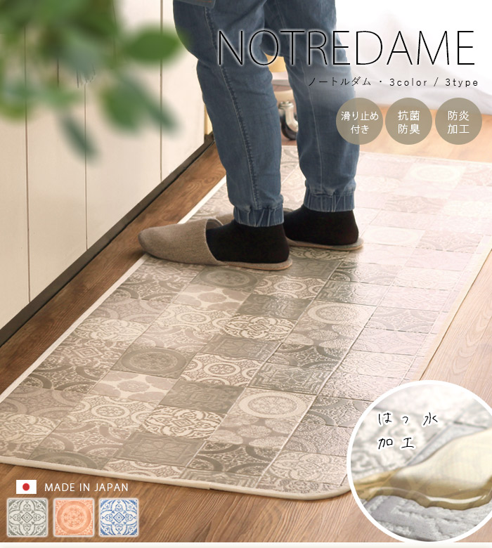 あす楽 送料無料 ランチョンマット キッチンマット はっ水 はっ水 60 240cm おしゃれ ノートルダム 240 拭ける 台所マット Notredame 北欧 洗える ロング 幅広 抗菌 防炎 滑り止め タイル柄 夏 海外風 インテリア ブルー 青 グレー モノトーン ベージュ