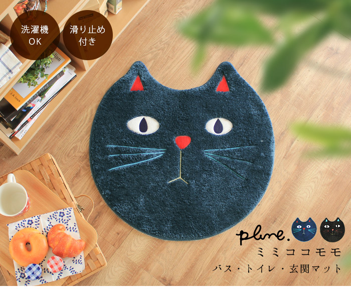 店内全品★P5倍【あす楽】Plune. バス・トイレ・玄関マット ミミココモモバスマット おしゃれ 速乾 玄関マット 室内 屋内 洗える かわいい  トイレマット デザイナーズ プルーン 堀内映子 猫 雑貨 グッズ ブラック 黒 ネイビー 紺 藍色 バレンタイン｜らぐー