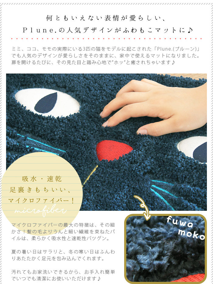 楽天市場 あす楽 Plune バス トイレ 玄関マット ミミココモモバスマット おしゃれ 速乾 玄関マット 室内 屋内 洗える かわいい トイレマット デザイナーズ プルーン 堀内映子 猫 雑貨 グッズ ブラック 黒 ネイビー 紺 藍色 バレンタイン らぐー