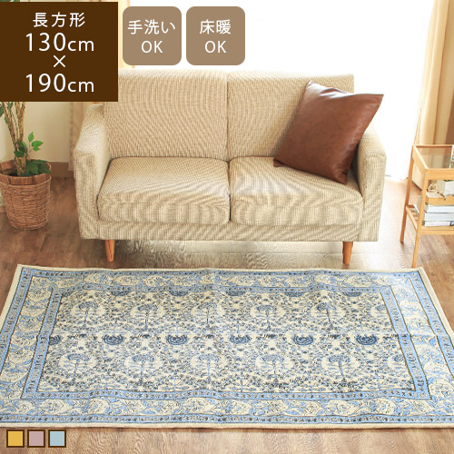 Arlette アルレット 130×190cm ラグ 北欧 花柄 おしゃれ 洗える カーペット 1.5畳 ラグマット じゅうたん 床暖房 ホットカーペット カバー リビング ゴブラン織 イエロー 黄 パープル 紫 ブルー 青