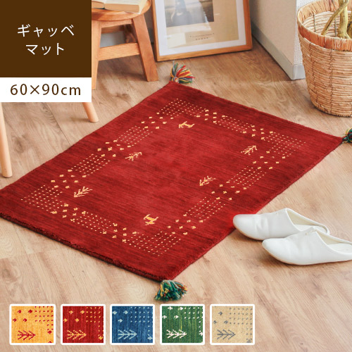 【全品最大10％OFFクーポンあり】 ギャッベ 玄関マット シータ Mサイズ 60&times;90cmギャベ マット ドアマット おしゃれ 厚手 屋内 室内 ミニマット 小さい 北欧 ウール 羊毛 イエロー 黄色 レッド 赤 ブルー 青 グリーン 緑 ベージュ 風水 新生活 ギャべ織 高品質｜rugoo CARPET ＆ HOME