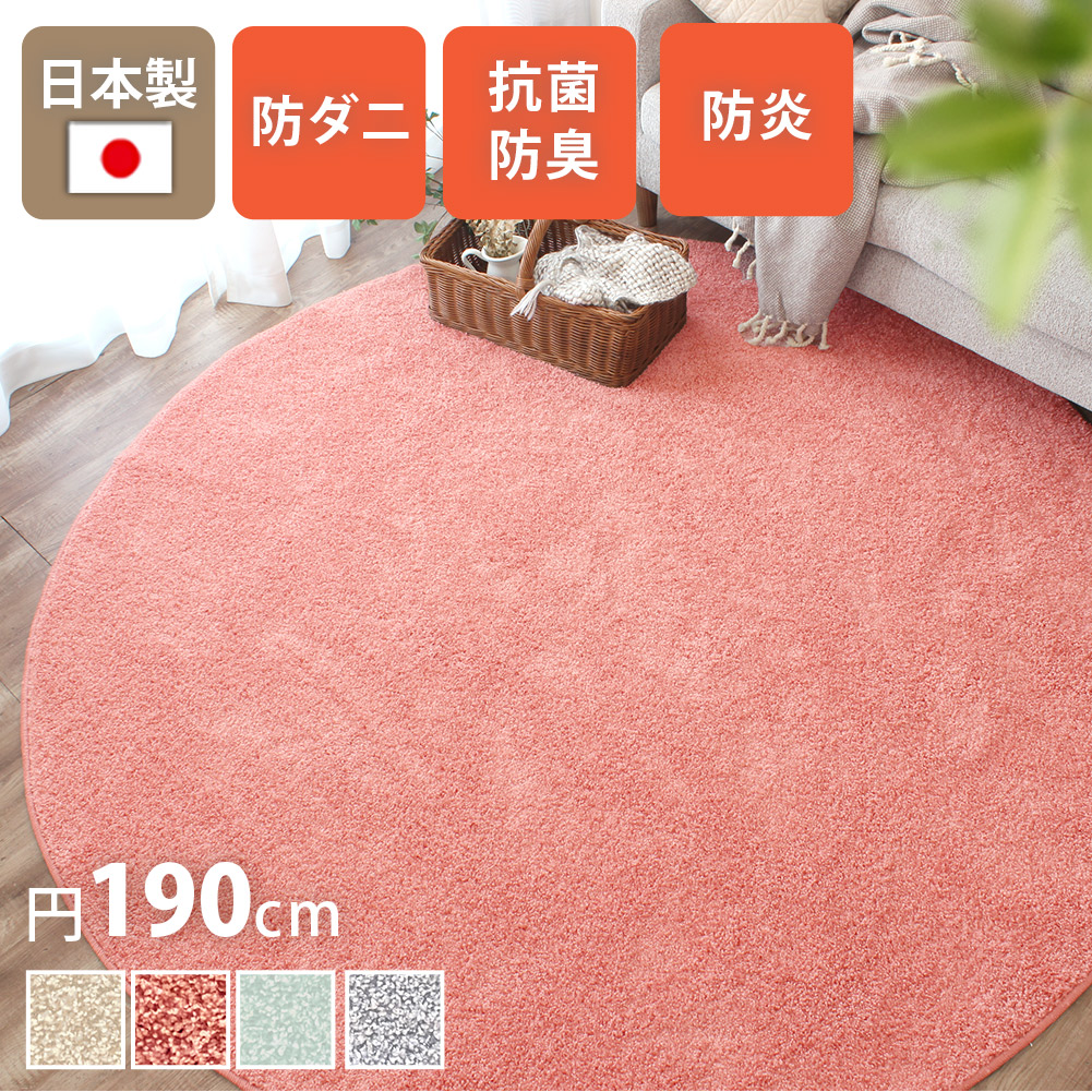 【全品最大10％OFFクーポンあり】 シャギーラグ 円形 190Rcm 北欧 おしゃれ モダン 高機能 日本製 機能性 防ダニ 抗菌 防炎 じゅうたん ホットカーペット 対応 床暖 対応 子供部屋 秋 冬 寒さ対策 ラグマット フィアート Fiato ta