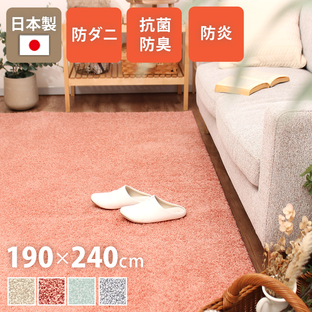 【全品最大10％OFFクーポンあり】 シャギーラグ 長方形 190×240cm 北欧 おしゃれ モダン 高機能 日本製 機能性 防ダニ 抗菌 防炎 じゅうたん ホットカーペット 対応 床暖 対応 子供部屋 秋 冬 寒さ対策 ラグマット ラグ フィアート Fiato ta