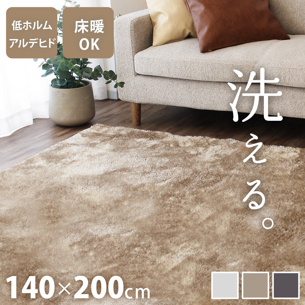 シャギーラグ 洗える 140×200cm ラグ 北欧 おしゃれ ラグマット 洗濯機 短毛 オールシーズン 1.5畳 長方形 小さめ 低ホルムアルデヒド かわいい じゅうたん 絨毯 ベージュ グレー ふわふわ もこもこ 韓国インテリア 秋 冬 床暖対応 ロイスター