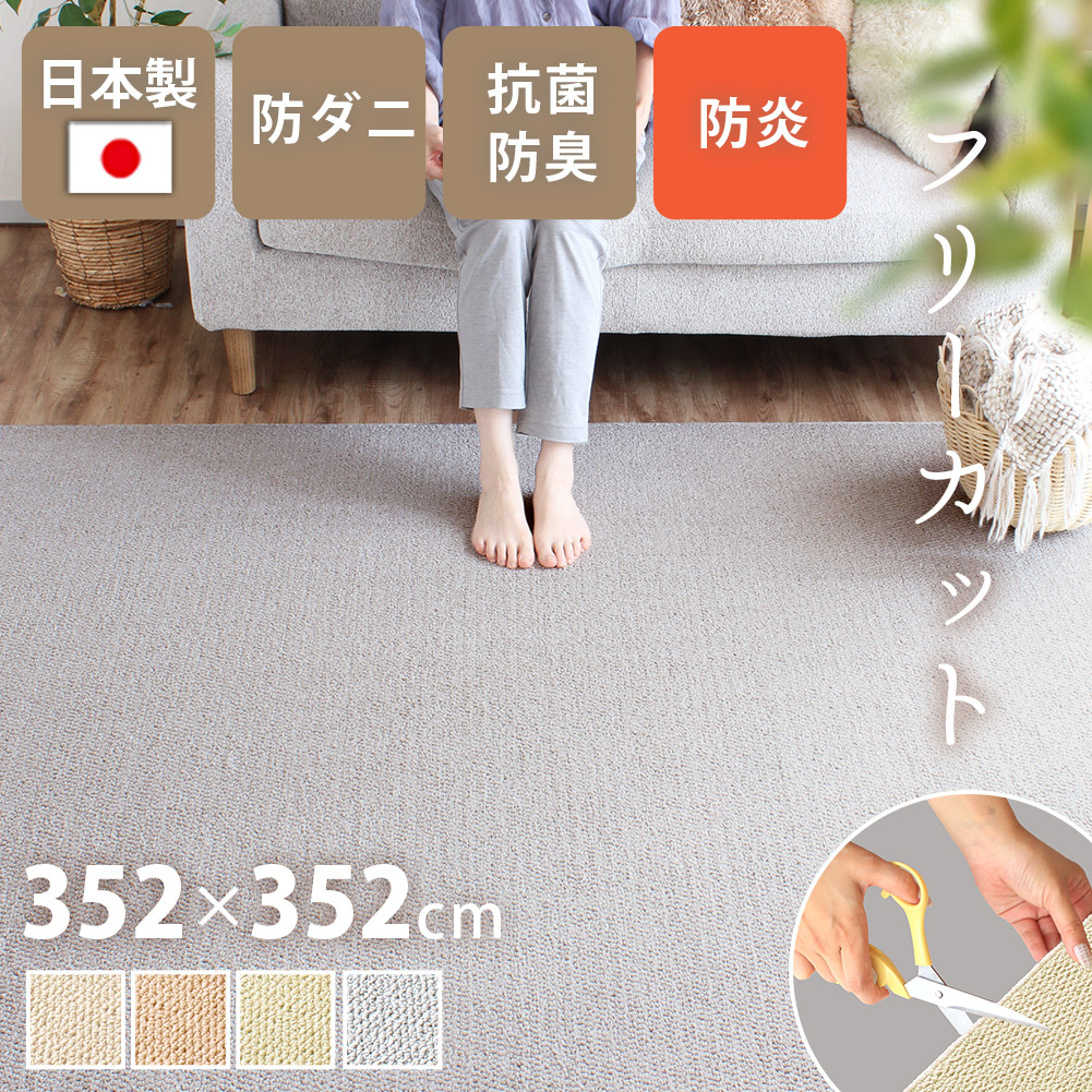 【全品最大10％OFFクーポンあり】 ラグ おしゃれ カーペット日本製 352×352cm 8畳 正方形 防ダニ 抗菌防臭 撥水 防汚 防炎 床暖対応 ラグ ペット 無地 フリーカット はさみで切れる 通年 絨毯 抗菌防臭 シンプル こたつ 敷き詰め ケアラグ yh 26,134円