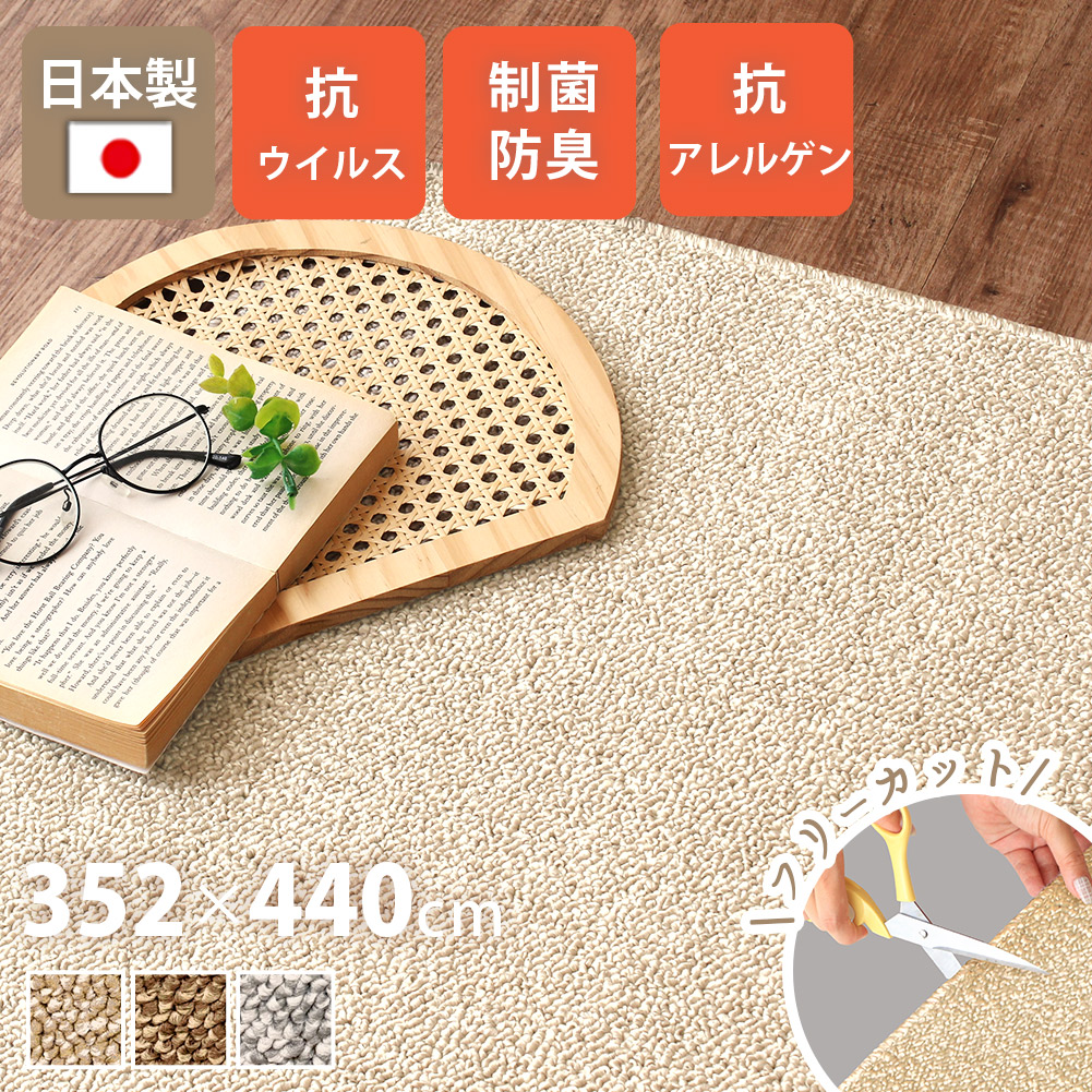 【全品最大10％OFFクーポンあり】 ラグ おしゃれ カーペット日本製 352×440cm 10畳 長方形 床暖対応 ラグ ペット 抗ウイルス 花粉 制菌防臭 無地 フリーカット はさみで切れる 通年 絨毯 シンプル こたつ 敷き詰め ウイルスプロテクト yh