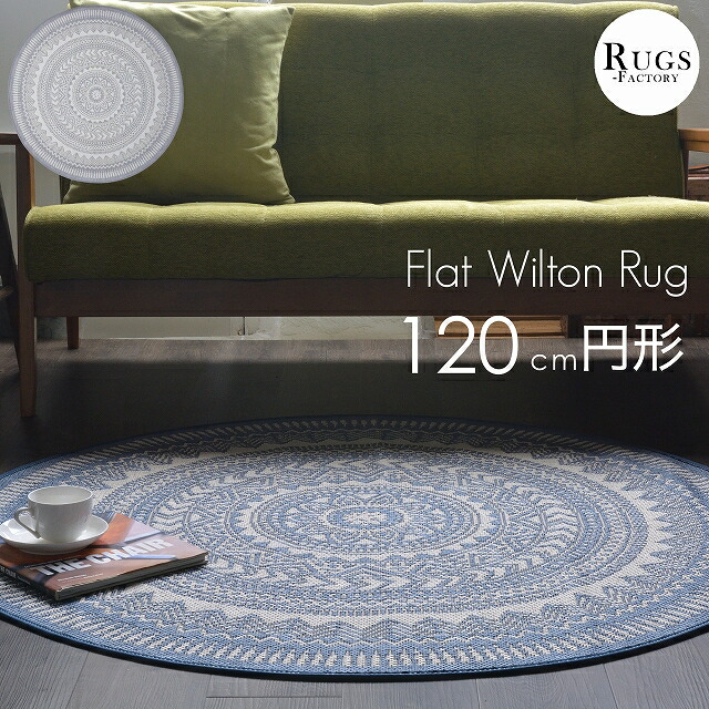 ラグ ラグマット 円形 1cm おしゃれ 北欧 モダン パイルのない 平織 フラット ウィルトン織りカーペット 円 円型 丸 丸型 丸形 送料無料 Ultranoticias Com Mx