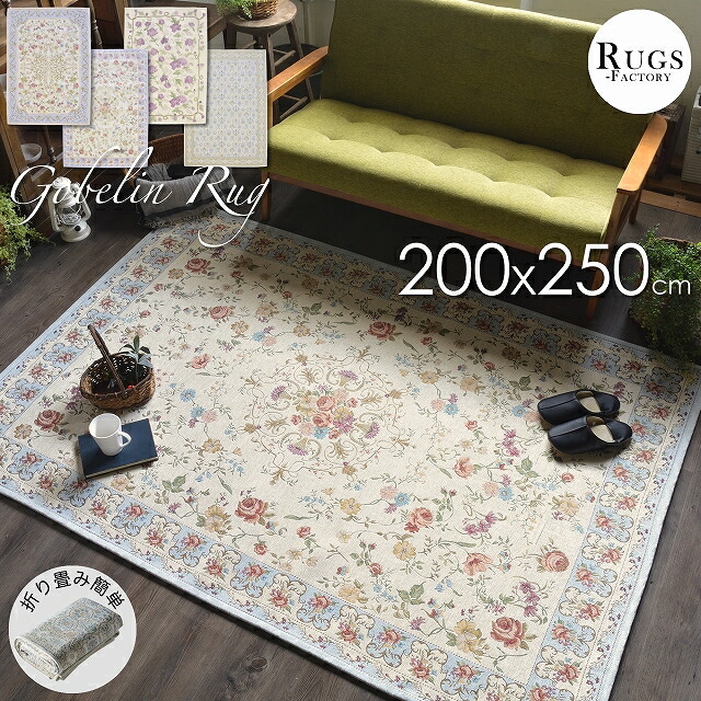ラグ カーペット 3畳 3帖 200ｘ250 長方形 絨毯 ラグマット 夏 夏用 ゴブラン ゴブラン織 花柄 ペルシャ絨毯柄 滑り止め付き すべり止め オールシーズン 折り畳み 可能 アイボリー 白 ホワイト