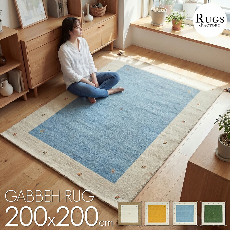 ギャベ ギャッベ ラグ ギャベラグ ギャッベラグ ギャベ絨毯 ギャッベ絨毯 2畳 200Ｘ200 【送料無料】