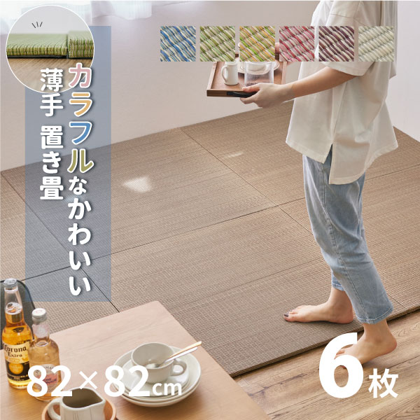 店内限界値引き中＆セルフラッピング無料 カラフル置き畳 四季約82×82×1.5cm 半畳 縁なし畳 システム畳 ユニット畳 ポップ かわいい 賃貸 畳  フローリング 床 布団の下 い草 布団 畳マット 琉球畳風 和モダン いぐさ フロアー畳 フローリング畳 ヘリなし畳滑り止め付 萩原 ...