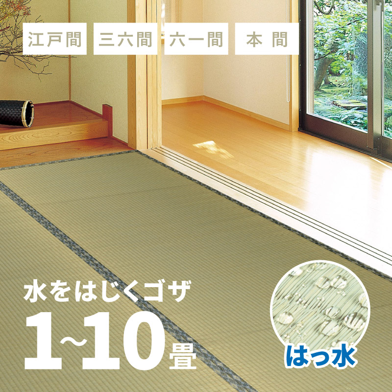 【5%OFFクーポン★4/9 20:00～4/10 01:59まで】い草上敷き はっ水 白馬 【1畳･2畳･3畳･4.5畳･6畳･8畳･10畳】【江戸間･本間･三六間･六一間】帖 引目織り 撥水 和風 和室 無地 抗菌 防臭 ござ い草カーペット 撥水ラ