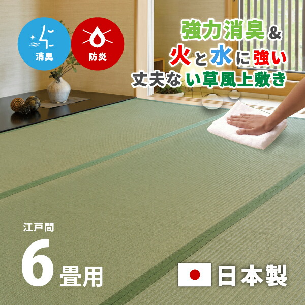 【ポイント最大10倍★4/15 20時～4h限定】消臭機能付き 洗える防炎上敷き 極美爽 約261×352cm 【江戸間6畳】6帖 い草風上敷き グリーンラグ 防炎ラグ 和風 和モダン 敷き詰められるラグ インテリア 畳交換 畳替え 表替え 萩原 春夏秋