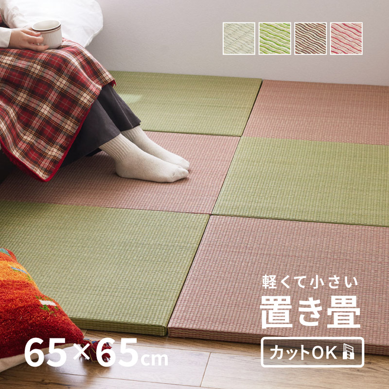 楽天市場】たたみ【置き畳 igusa・mono SQUARE】直径450mm×450mm