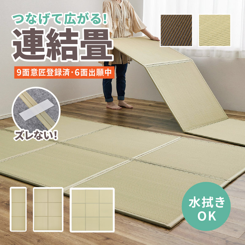 水に強い い草風 置き畳 フローリングに置く畳 連結畳 綾模様【3面/6面/9面】【1.5畳弱/3畳弱/4.5畳弱】9面意匠登録済 6面意匠登録済 畳マットレス ミニマット ジョイント 畳める畳 布団 ござ マット 床 プレイマット 和室 和風 折りたたみ 寝室 畳 避難所