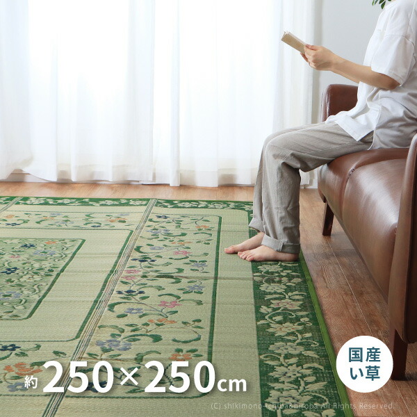 海外 花柄 国産い草ラグ エンペラー 約250×250cm カーペット い草