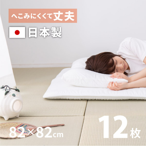 【最大8%OFFクーポン★7/20限定】【期間限定★特別送料無料】日本製 置き畳 フローリングに置く畳 メセキ ほのか 約82×82×2.5cm【同色12枚セット】【約6畳弱】 縁なし畳 フロア畳 ユニット畳 システム畳 滑り止め付き 畳 マ|Rugs farm (ラグスファーム)