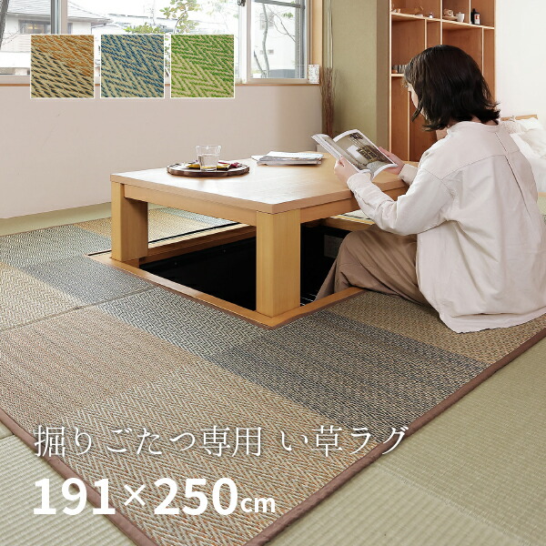 楽天市場】い草 掘りこたつ用 カーペット 191×250cm くりぬき：90