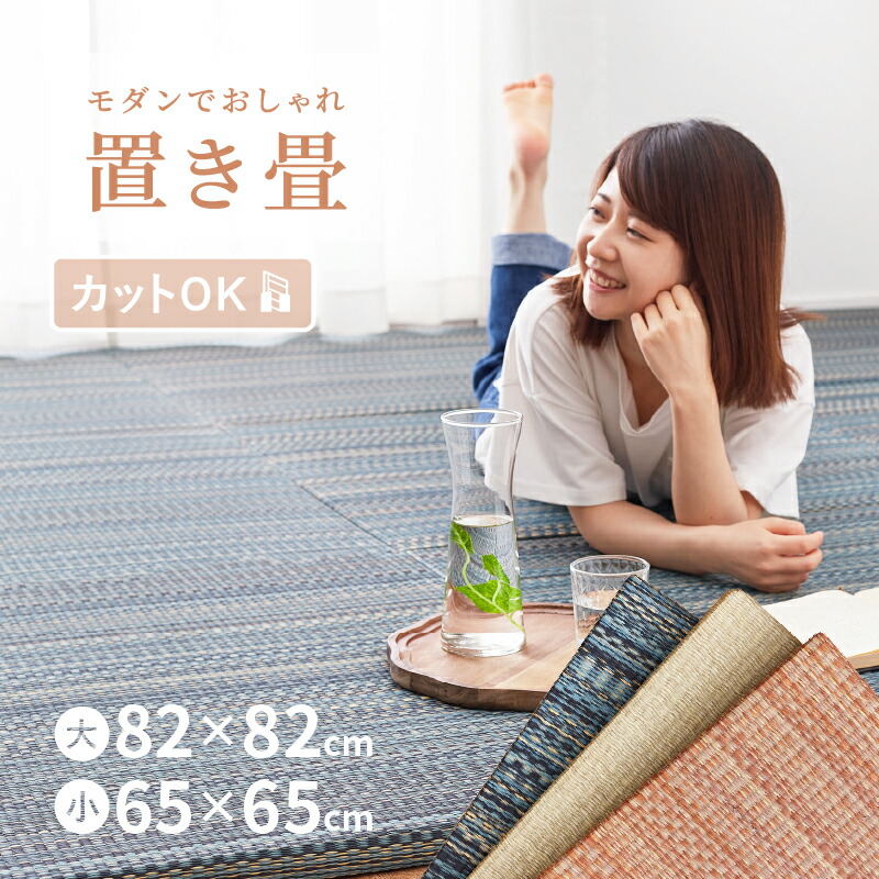 楽天市場】水拭きできる い草風 置き畳 おぼろ 約82×82×2.5cm イ 楽天市場】水拭きできる い草風 置き畳 おぼろ 約82×82×2.5cm イ