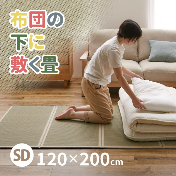 【エントリーで店内ポイント2倍★4/10 01:59まで】4つ折り い草の畳マットレス 彩 いろどり【セミダブル】【約1.5畳】約幅120×長さ200×厚み1.1cm 抗菌 防臭 縁あり 置き畳 フローリングに置く畳 布団 マット 床 い草マットレス フ