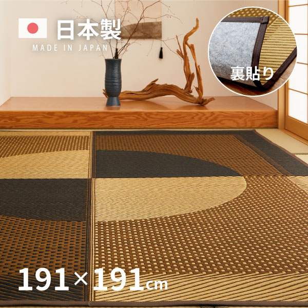 【最大10%OFFクーポン★7/25限定】国産 い草ラグ 月光【裏貼り】 約191×191cm【約2.5畳】 本間2帖 滑り止め加工 抗菌 防臭ござ い草カーペット ラグマット センターラグ アクセントラグ おしゃれ 井草 萩原 春夏秋冬用 ひんや|Rugs farm (ラグスファーム)
