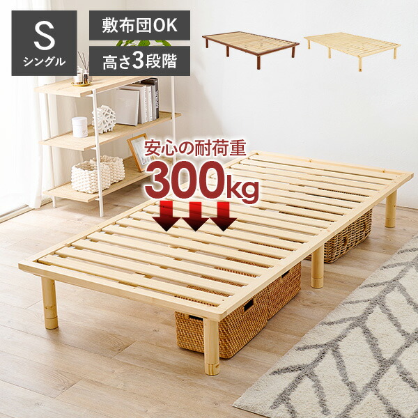 【ポイント2倍★4/18限定】耐荷重300kg 頑丈ヘッドレス すのこベッド シングル 敷布団対応・高さ調節3段階 【ベッドフレームのみ】（ベッド シングル 2台並べて使える 天然木 すのこベット 一人暮らし ひとり暮らし シンプル 木製ベッド 新生活