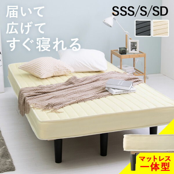 【最大10%OFFクーポン★7/25限定】脚付きマットレスベッド SSS/S/SD(ボンネルコイル マットレス 脚付き ベッド 足付き 脚付マット 脚付きマットレスベッド 脚付きベッド ボンネルコイルマットレス 圧縮梱包 一体型 コンパクト おしゃ|Rugs farm (ラグスファーム)