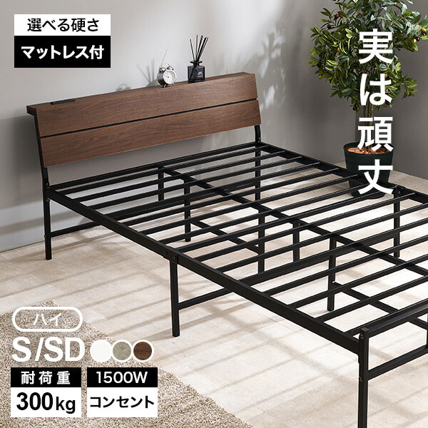 【5%OFFクーポン★4/6～7限定】木目調ヘッドボードつきパイプベッド ハイタイプ S/SD(ベッド シングル マットレス付き マットレス付き ベット マットレス 付き セミダブル 新生活 ベッドセット パイプベッド 棚付 宮付き 宮棚 コンセント ベ