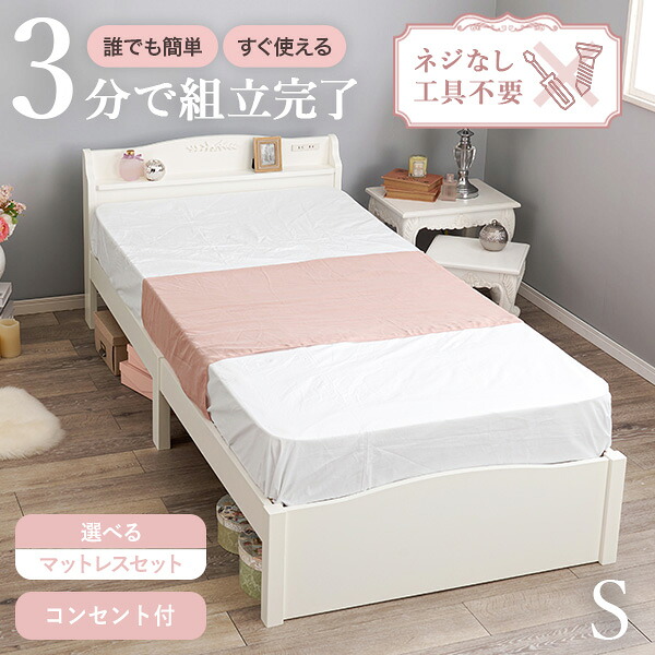 【5%OFFクーポン★7/22~23限定】<約3分で組立完了>工具不要&ネジ無し姫系ベッド【NEJILESS】ネジレス(ベッド すのこ シングル かわいい エレガント コンセント付き 宮棚 マットレスセット 姫系 可愛い おしゃれ プリンセスベッド|Rugs farm (ラグスファーム)