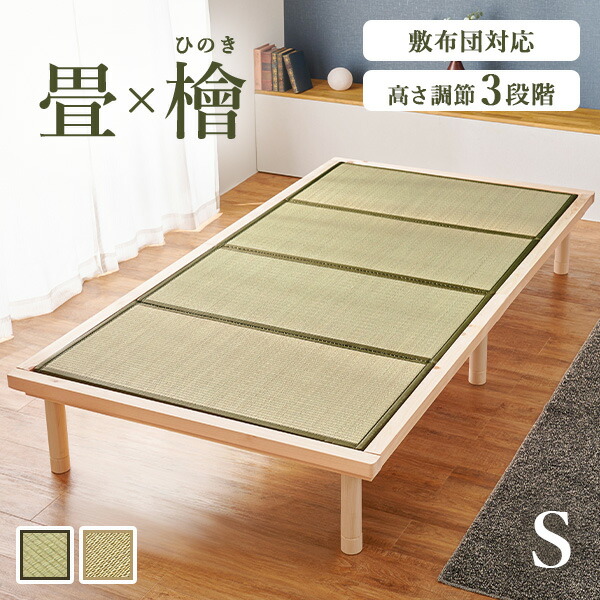 【100円OFFクーポン★先着限定】【ベッドと畳のセット】国産 総 ひのき ベッド ＆ 畳 マットレス セット シングル（畳ベッド すのこベッド ベッドフレーム マットレス付き い草 マット 木製 頑丈 高さ 調節 敷布団 対応 シンプル 天然木）｜Rugs farm （ラグスファーム）