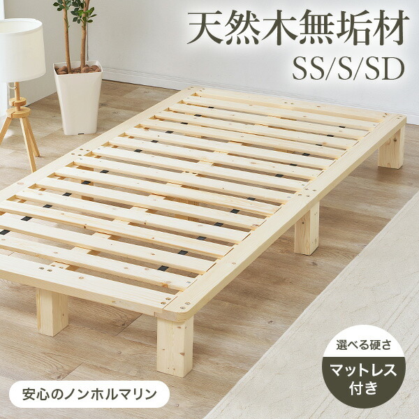 【5%OFFクーポン★7/22~23限定】天然木無垢材すのこベッド SS/S/SD( ベッド ベッドフレームのみ 選べるマットレスセット シングルベッド セミダブルベッド パイン材 北欧 ナチュラル すのこベット 木製ベッド ローベッド ロースタイ｜Rugs farm （ラグスファーム）