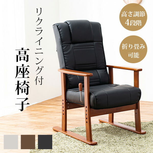 楽天市場】高座椅子 肘付き 肘置き ハイバック 角度調整