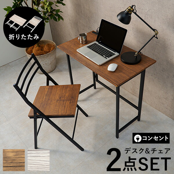 【5%OFFクーポン★7/22~23限定】折りたたみデスク&折りたたみチェアセット2点セット【Nano】ナノ(デスク チェア セット 幅80 コンパクト おしゃれ 在宅ワーク 椅子 折りたたみ 学習机 勉強机 収納 省スペース コンセント付き 隙間｜Rugs farm （ラグスファーム） 8,352円