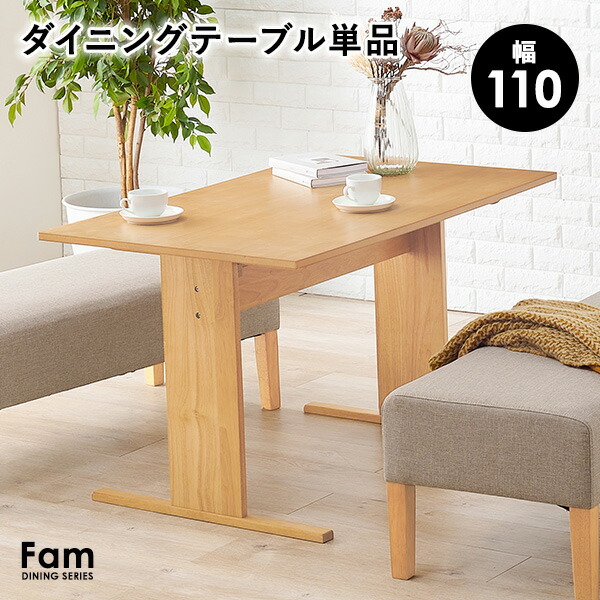 【エントリーで店内ポイント2倍★4/10 01:59まで】ダイニングテーブル 4人掛け 幅110cm【Fam】ファム（テーブル 北欧 おしゃれ 4人 四人 四人掛け 木製 長方形 ローテーブル 机 食卓 ナチュラル ベージュ）