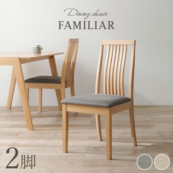 【最大10%OFFクーポン★7/25限定】ダイニングチェア2脚セット ハイバックタイプ【FAMILIAR】ファミリア(チェア イス 椅子 2脚 セット ダイニング シンプル リビングチェア 食卓椅子 ウェーブ ファブリック おしゃれ 北欧 木製 ナ|Rugs farm (ラグスファーム)