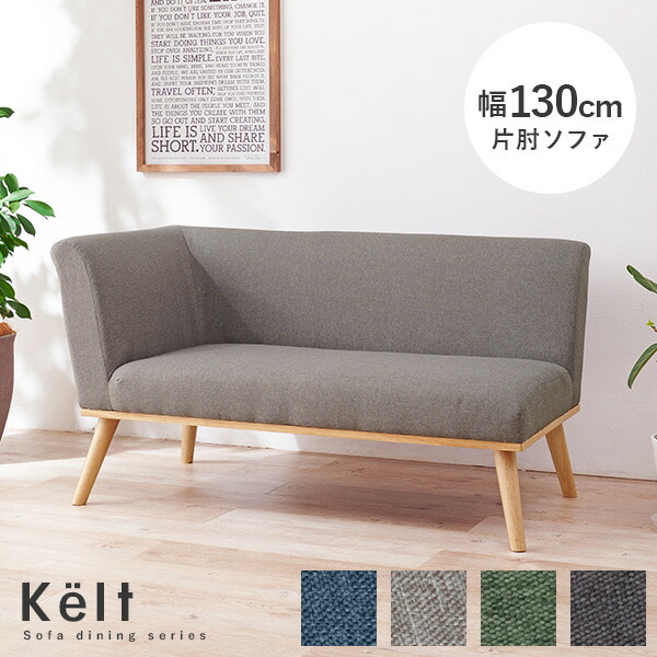 Kelt ケルト グレー 130cm 2人掛け 片肘ソファ 左肘タイプ Kelt ケルト グレー 130cm 2人掛け 片肘ソファ 左肘タイプ