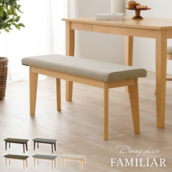 【8%OFFクーポン★7/30~31限定】ダイニングベンチ 【FAMILIAR】ファミリア （チェア イス 椅子 スツール 高さ43cm 幅100cm ファブリック おしゃれ 北欧 木製 ブラウン ナチュラル）｜Rugs farm （ラグスファーム）