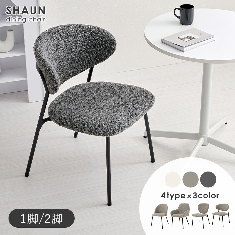 【5%OFFクーポン★7/22~23限定】ブークレ ダイニングチェア 選べる4タイプ 1脚/2脚【SHAUN】ショーン(ダイニング おしゃれ 椅子 モダン イス ブークレ生地 デスクチェア 韓国インテリア 白 ホワイト 韓国 くすみ 海外 モノトー|Rugs farm (ラグスファーム)