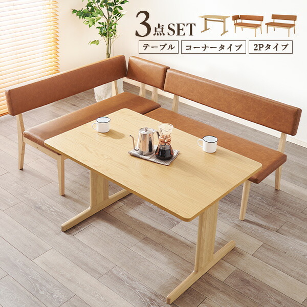 【5%OFFクーポン★4/9 20:00～4/10 01:59まで】ダイニングテーブルセット 3点セット（ダイニングセット ダイニングベンチ 背もたれ ダイニングソファセット ベンチ ダイニングテーブル ダイニングソファ テーブル コーナーソファ ソファ