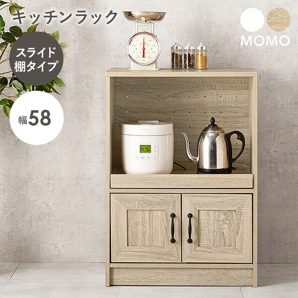 【5%OFFクーポン★4/16～17 09:59まで】組み合わせて使えるキッチンラック(スライド棚 幅58cm)【MOMO】モモ(キッチンラック スリム ラック 炊飯器ラック コンパクト キッチン 収納 引き出し レンジ台 キッチンボード キッチン収納棚