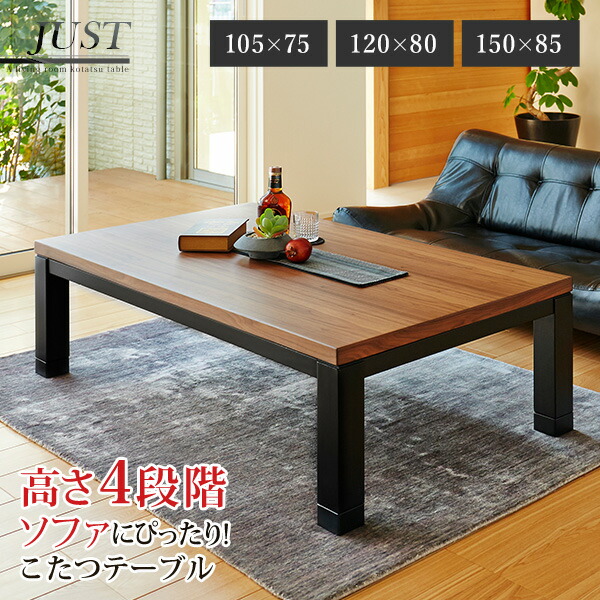 【5%OFFクーポン★4/16～17 09:59まで】高さ4段階調節ダイニングこたつテーブル 105/120/150cm【JUST】ジャスト(こたつテーブル 長方形 コタツ 暖房器具 家具調こたつ リビングこたつ 継脚 木製 北欧 モダン ファミリー向け