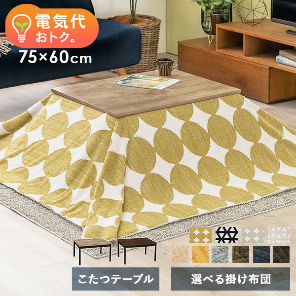 【5%OFFクーポン★4/6～7限定】ヴィンテージ風こたつテーブル 75×60 掛け布団セット【アルテナ／ポカ】(こたつ おしゃれ 長方形 こたつセット 本体 布団 こたつテーブル 高さ調節 こたつ布団 省スペース 洗える こたつ掛け布団 2点 一人用
