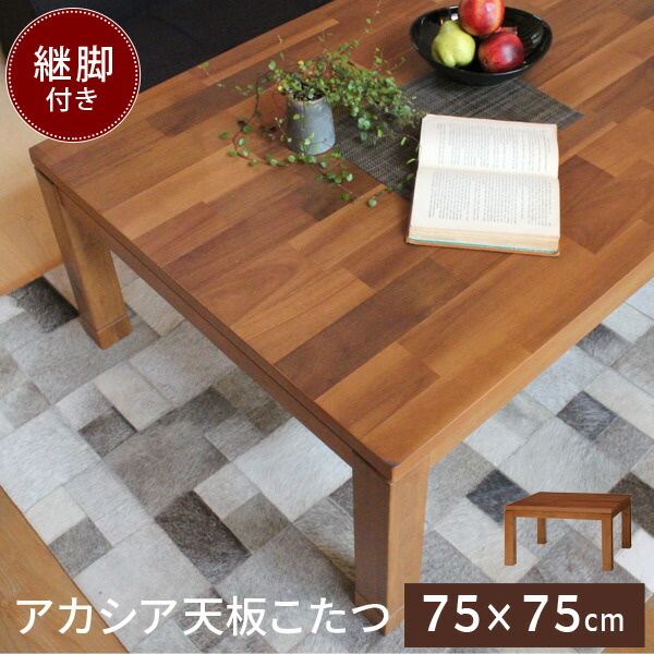 正方形 こたつ テーブル 75×75cm [アカシア天板] 【Taris タリス】（こたつ おしゃれ こたつテーブル コタツ 炬燵 ナチュラル モダン ブラウン系 一人暮らし 継脚 高さ調整 暖房 省エネ 手元コントローラー）画像