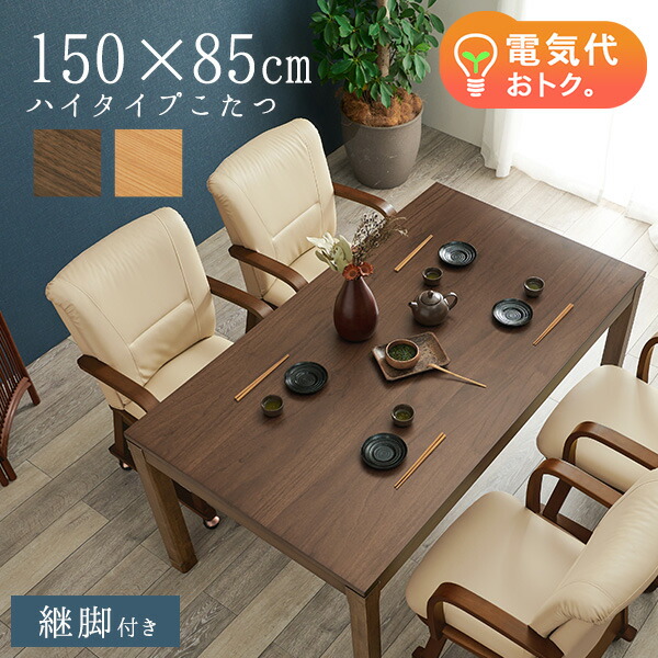 【5%OFFクーポン★4/16～17 09:59まで】セミオーダーこたつ ハイタイプ 150×85cm【趣】おもむき(こたつ テーブル おしゃれ コタツ ハイ こたつテーブル 単品 高さ調節 炬燵 リビングこたつ ダイニングこたつ 和モダン セミオーダー