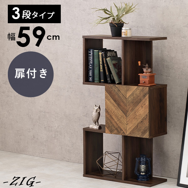 【ポイント2倍★4/18限定】扉付きオープンラック 幅59cm 3段タイプ 【zig】ジグ(スリム ワイド シンプル インテリア 収納 3段 ブラウン 一人暮らし コンパクト 新生活 おしゃれ 可愛い 本棚 インテリアラック シェルフ )