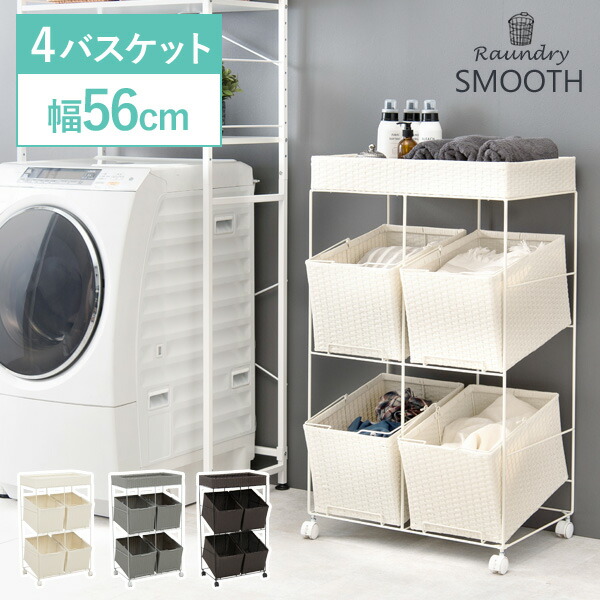 ランドリーラック/ランドリー収納 【ホワイト 約幅56cm】 着脱式洗濯かご4個 楽天市場】ランドリーラック【SMOOTH】スムース スクエア型バスケット4
