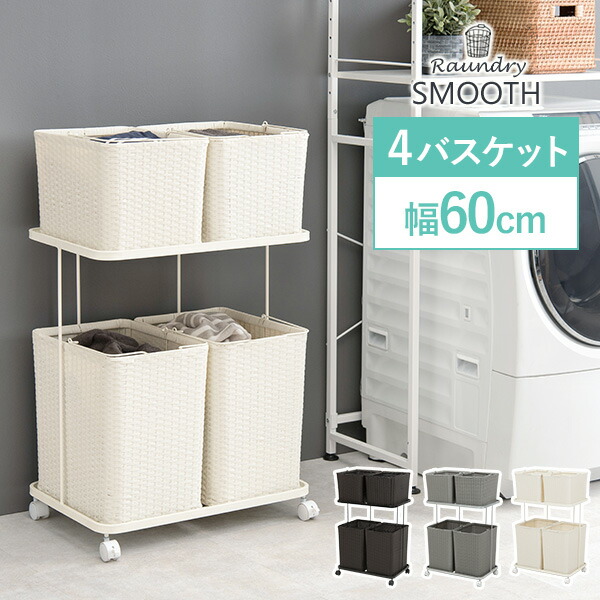 楽天市場】【12/1☆店内11％クーポン有】ランドリーラック【SMOOTH
