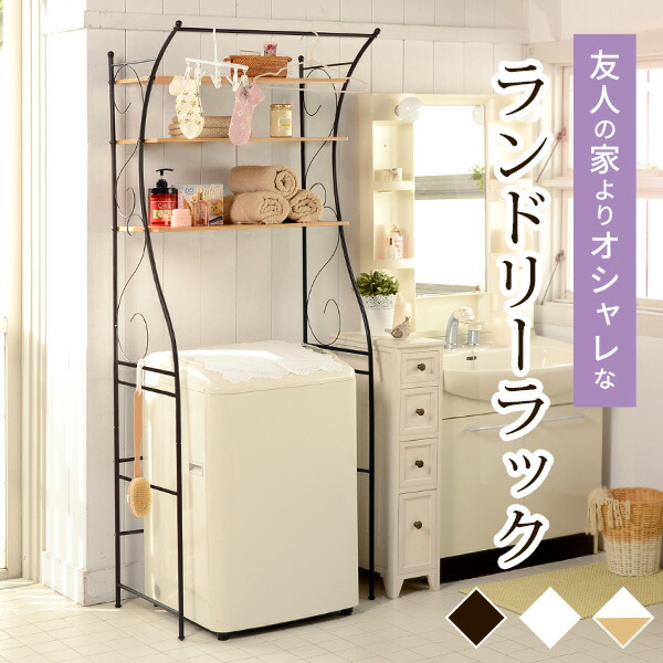 洗濯機ラック おしゃれ ランドリーラック（ダークブラウン/ホワイト）（洗濯機 ラック 3段 ランドリー 棚 アイアン 洗濯ラック 洗濯機上ラック ランドリー収納 ハンガー 洗面所 脱衣所 洗濯物 ロマンティック 可愛い 姫系家具 白 ホワイト）