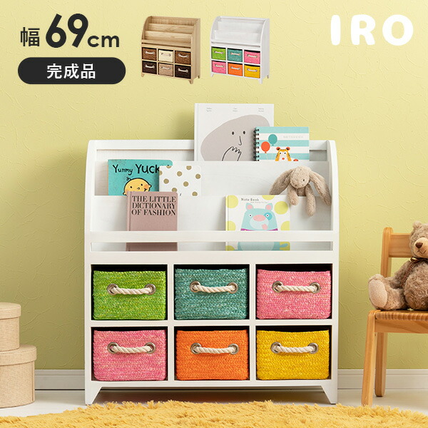 【ポイント最大10倍★4/15 20時～4h限定】カラフルブックラック 幅69cm【IRO】イロ(絵本ラック 収納 本棚 引出し 収納ラック 子供部屋 子ども部屋 おもちゃ リビング収納 インテリア 棚 チェスト 片付け ブックシェルフ キッズラック お 14,812円